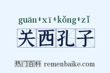 关西孔子是什么意思的图片